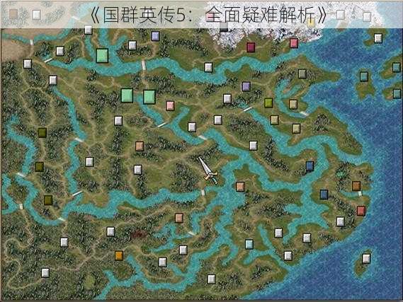 《国群英传5：全面疑难解析》